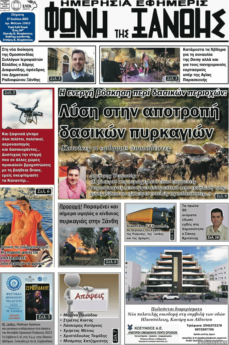 Φωνή της Ξάνθης