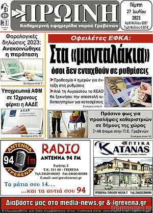 Πρωτοσέλιδο Πρωινή Γρεβενών