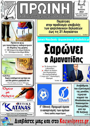 Πρωτοσέλιδο Πρωινή Κοζάνης