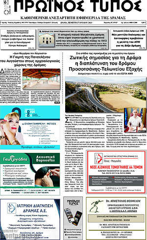 Πρωτοσέλιδο Πρωινός Τύπος Δράμας