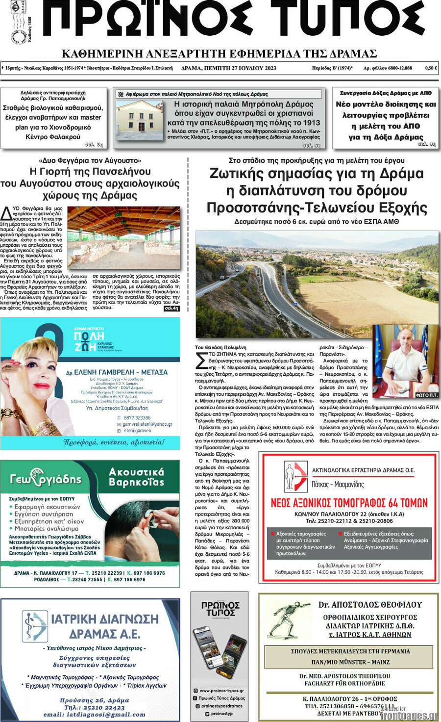 Πρωινός Τύπος Δράμας