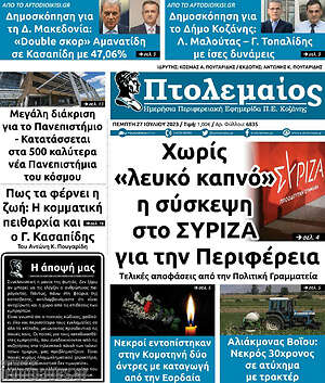 Πρωτοσέλιδο Πτολεμαίος