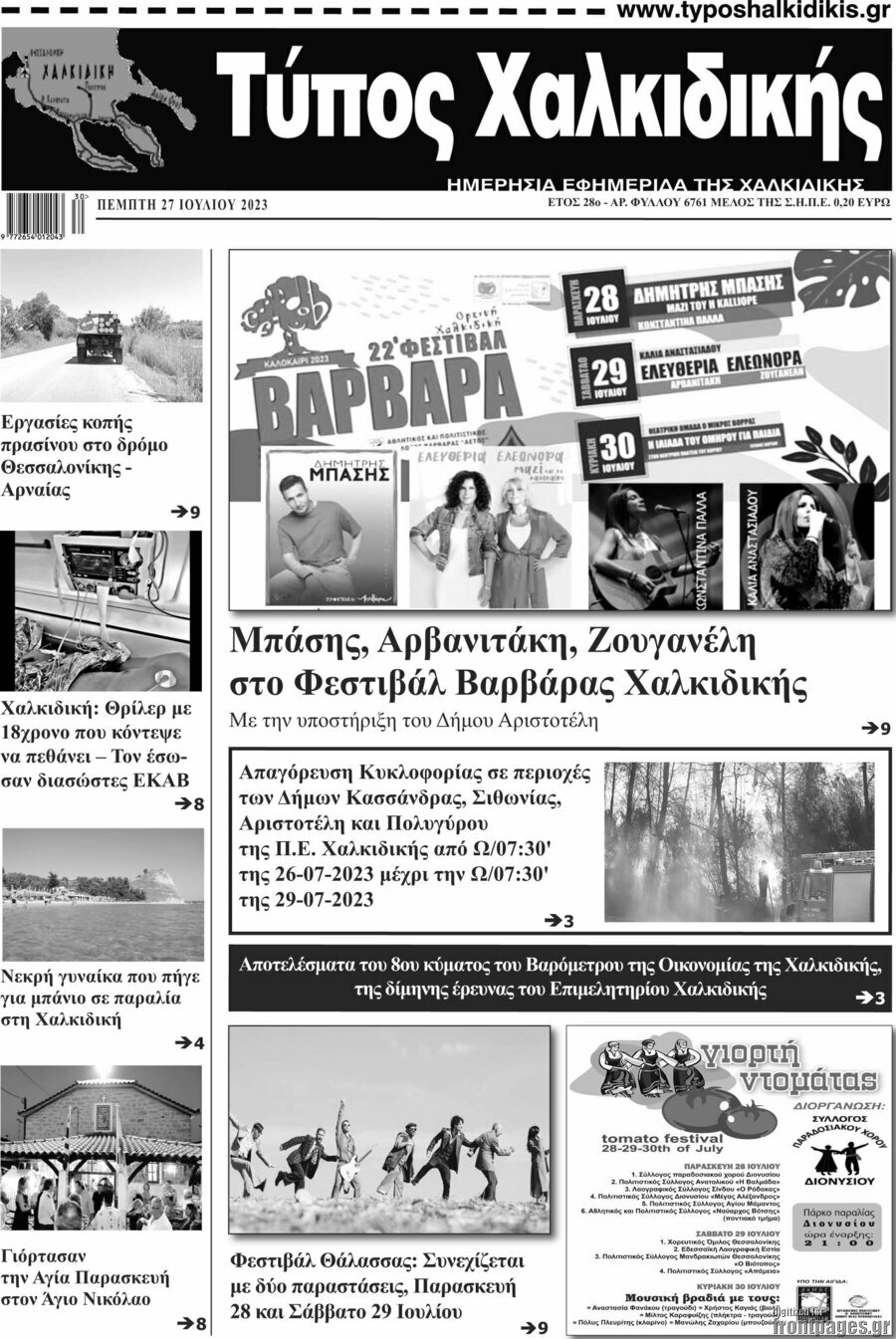 Τύπος Χαλκιδικής