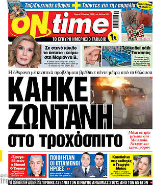 Πρωτοσέλιδο εφημερίδας ON time - protoselida