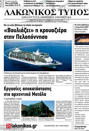 Πρωτοσέλιδο Λακωνικός Τύπος