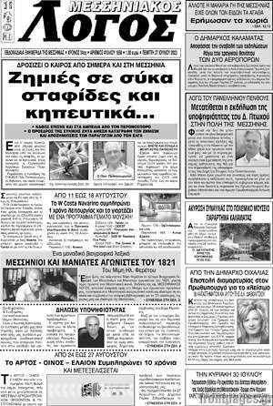 Πρωτοσέλιδο Μεσσηνιακός Λόγος