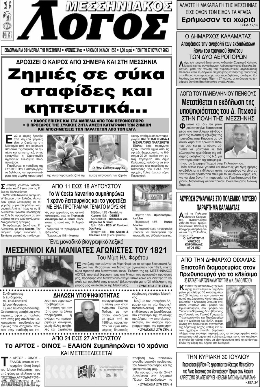 Μεσσηνιακός Λόγος
