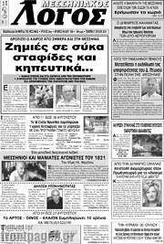 /Μεσσηνιακός Λόγος