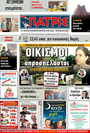 Πρωτοσέλιδο Πατρίς