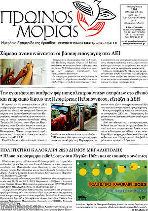 Πρωτοσέλιδο Πρωινός Μοριάς