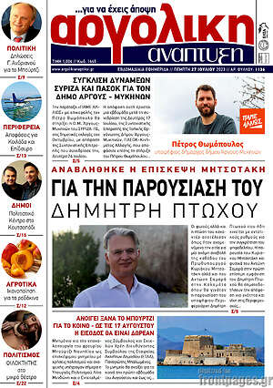 Πρωτοσέλιδο Αργολική Ανάπτυξη