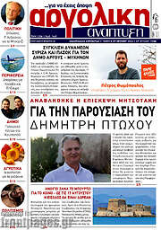 /Αργολική Ανάπτυξη