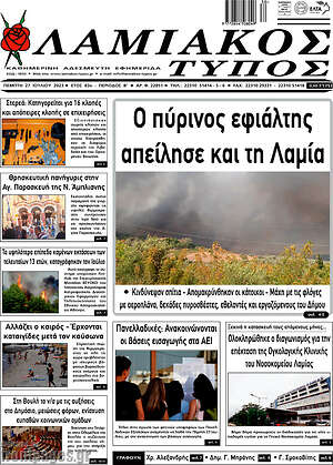 Πρωτοσέλιδο Λαμιακός Τύπος