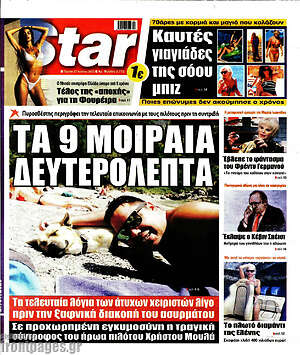 Πρωτοσέλιδο εφημερίδας Star press - protoselida