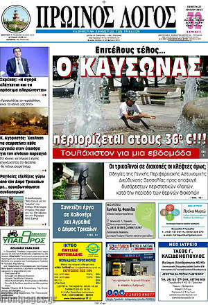 Πρωτοσέλιδο Πρωινός Λόγος