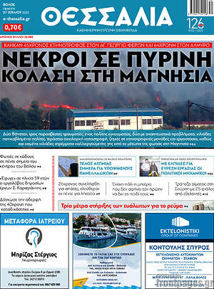 Πρωτοσέλιδο Θεσσαλία