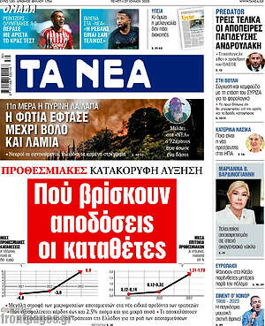 Τα Νέα: Πού βρίσκουν αποδόσεις οι καταθέτες