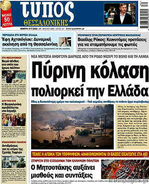 Πρωτοσέλιδο εφημερίδας Τύπος Θεσσαλονίκης - protoselida