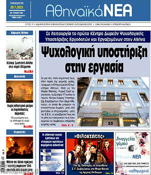 Πρωτοσέλιδο Αθηναϊκά Νέα