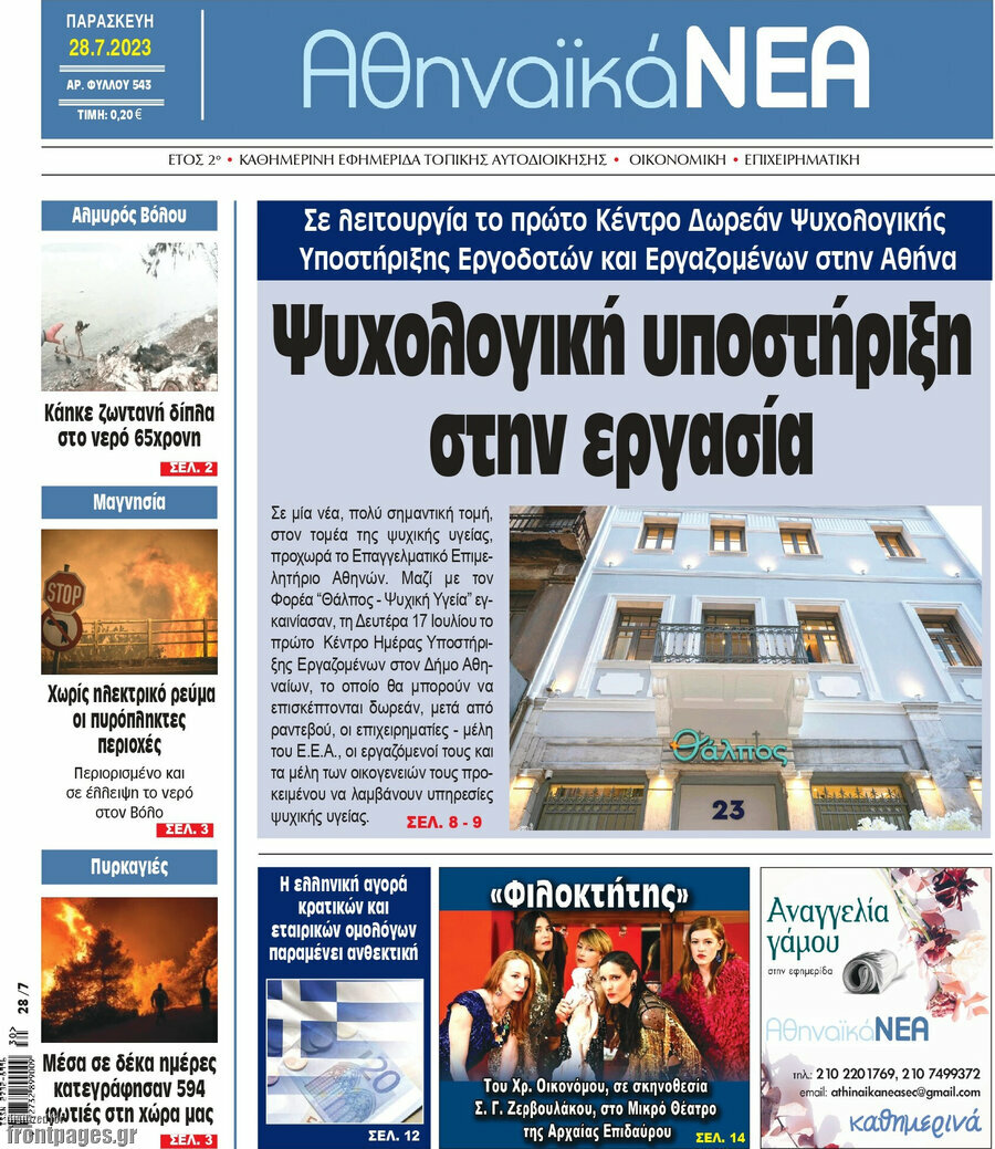 Αθηναϊκά Νέα