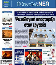 /Αθηναϊκά Νέα