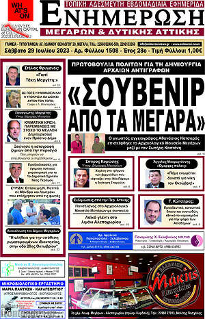 Πρωτοσέλιδο Ενημέρωση Μεγάρων