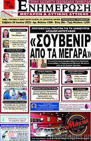 /Ενημέρωση Μεγάρων