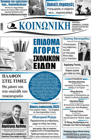 Πρωτοσέλιδο Κοινωνική