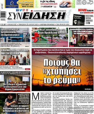 Πρωτοσέλιδο Συνείδηση