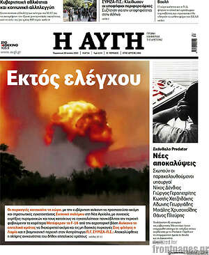 Αυγή: Εκτός ελέγχου