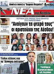 /Νέα της Λέσβου