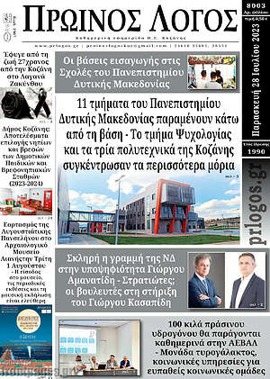 Πρωτοσέλιδο Πρωινός Λόγος