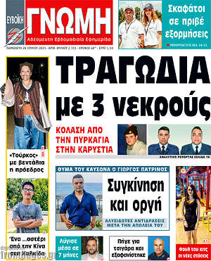 Πρωτοσέλιδο Ευβοϊκή Γνώμη