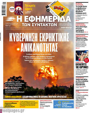 Η εφημερίδα των συντακτών: Κυβέρνηση εκρηκτικής ανικανότητας