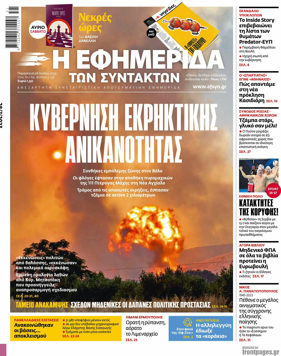 Η εφημερίδα των συντακτών