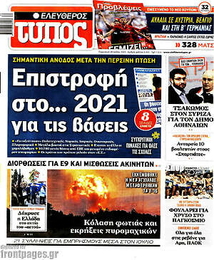 Ελεύθερος Τύπος: Επιστροφή στο... 2021 για τις βάσεις