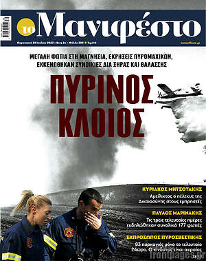 Πρωτοσέλιδο εφημερίδας Manifesto - protoselida