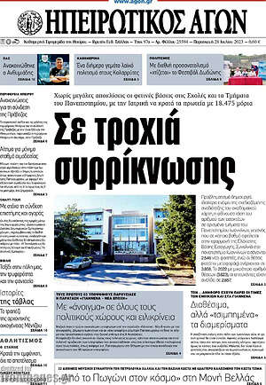 Πρωτοσέλιδο Ηπειρωτικός Αγών