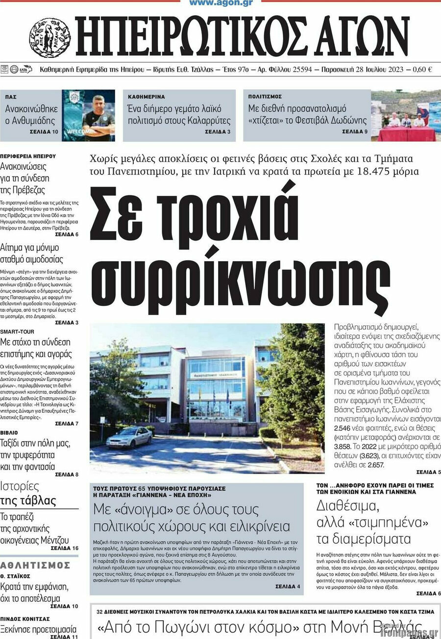 Ηπειρωτικός Αγών