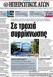 /Ηπειρωτικός Αγών