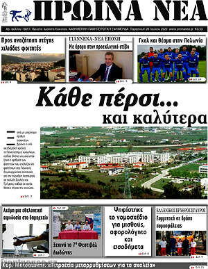 Πρωτοσέλιδο Πρωινά νέα