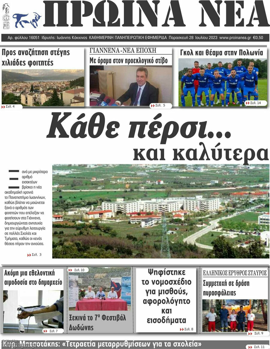 Πρωινά νέα