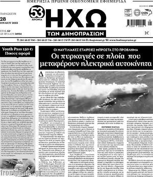 Πρωτοσέλιδο Ηχώ των Δημοπρασιών