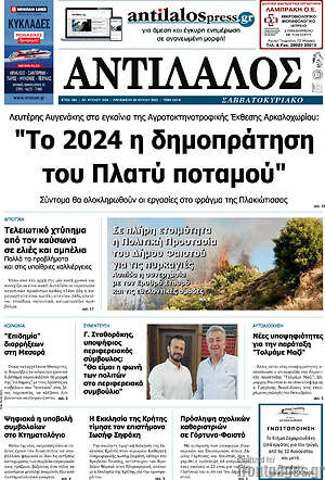 Πρωτοσέλιδο Αντίλαλος Μεσαράς