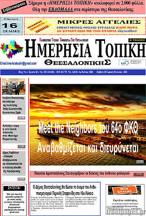 Πρωτοσέλιδο Ημερήσια Τοπική