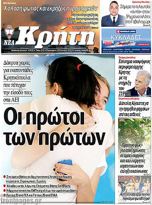 Πρωτοσέλιδο Νέα Κρήτη