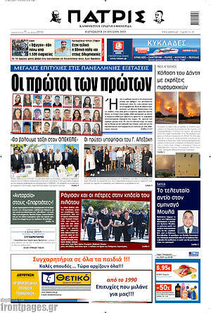 Πρωτοσέλιδο Πατρίς