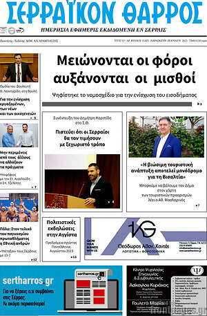 Πρωτοσέλιδο Σερραϊκόν Θάρρος