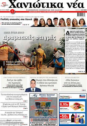 Πρωτοσέλιδο Χανιώτικα Νέα