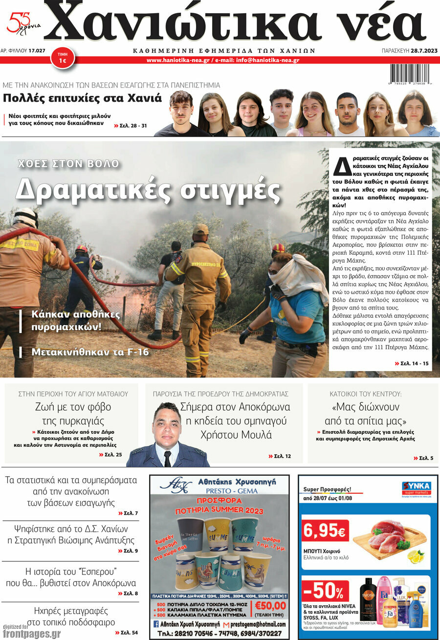 Χανιώτικα Νέα